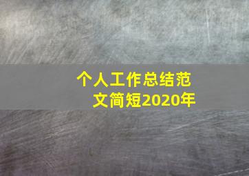 个人工作总结范文简短2020年