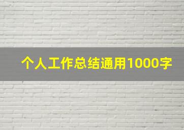 个人工作总结通用1000字