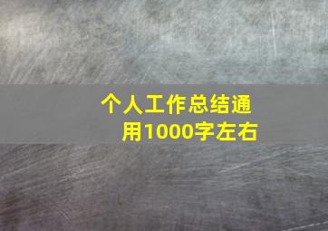 个人工作总结通用1000字左右