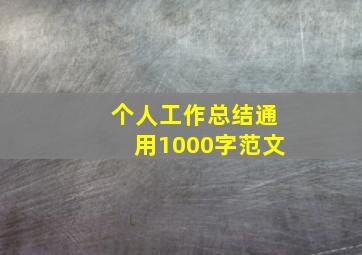 个人工作总结通用1000字范文