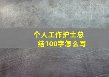 个人工作护士总结100字怎么写