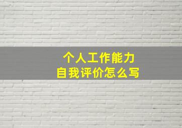 个人工作能力自我评价怎么写