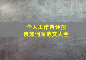 个人工作自评报告如何写范文大全