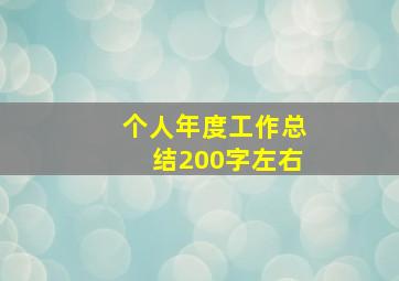 个人年度工作总结200字左右