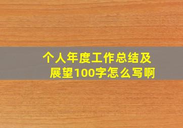 个人年度工作总结及展望100字怎么写啊