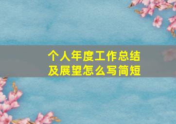 个人年度工作总结及展望怎么写简短