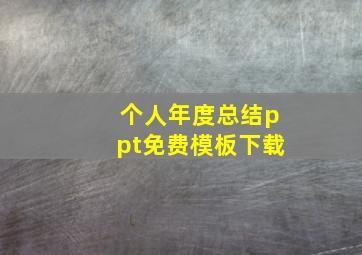 个人年度总结ppt免费模板下载