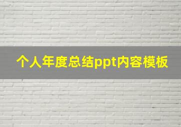 个人年度总结ppt内容模板