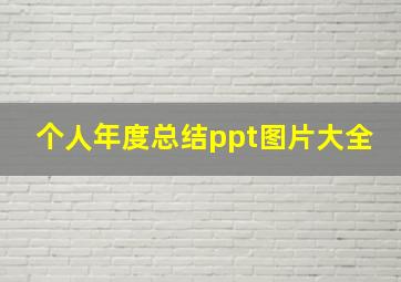 个人年度总结ppt图片大全