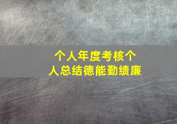 个人年度考核个人总结德能勤绩廉