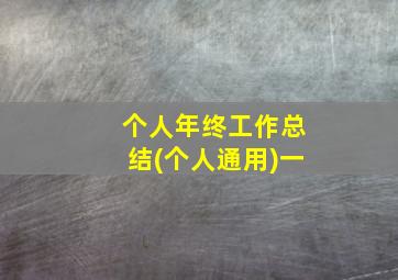 个人年终工作总结(个人通用)一