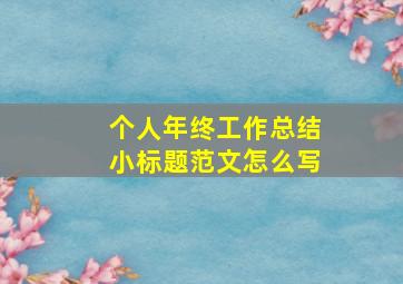 个人年终工作总结小标题范文怎么写