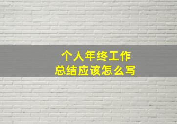 个人年终工作总结应该怎么写