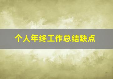 个人年终工作总结缺点