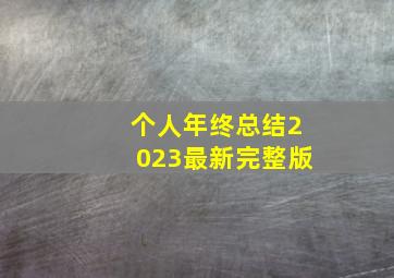 个人年终总结2023最新完整版