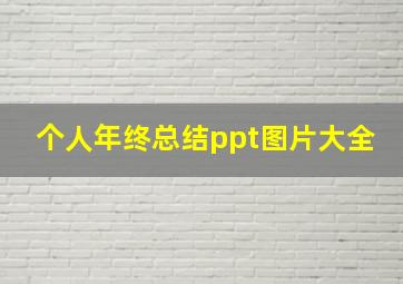 个人年终总结ppt图片大全