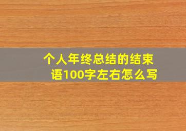 个人年终总结的结束语100字左右怎么写