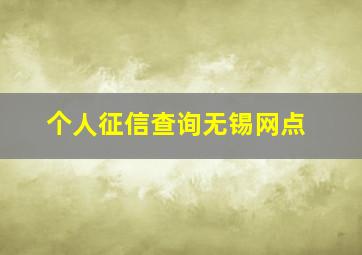 个人征信查询无锡网点