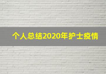 个人总结2020年护士疫情