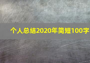 个人总结2020年简短100字