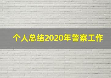 个人总结2020年警察工作