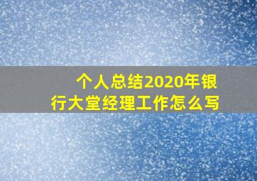 个人总结2020年银行大堂经理工作怎么写