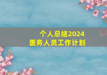 个人总结2024医务人员工作计划