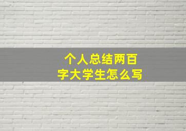 个人总结两百字大学生怎么写