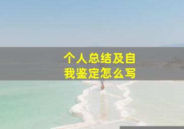 个人总结及自我鉴定怎么写