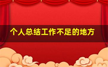 个人总结工作不足的地方