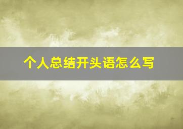 个人总结开头语怎么写