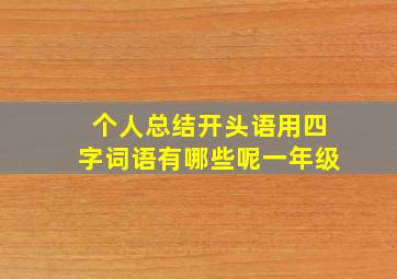 个人总结开头语用四字词语有哪些呢一年级