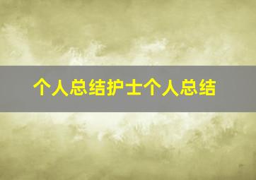 个人总结护士个人总结