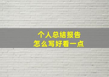 个人总结报告怎么写好看一点