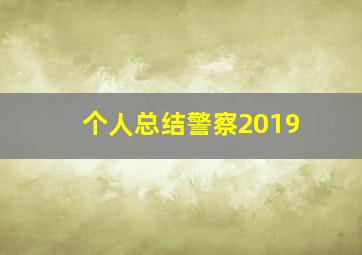 个人总结警察2019