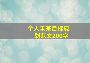 个人未来目标规划范文200字