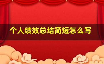 个人绩效总结简短怎么写