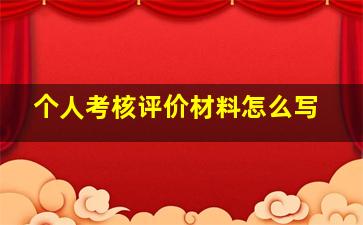 个人考核评价材料怎么写