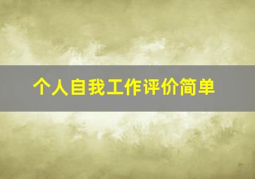 个人自我工作评价简单