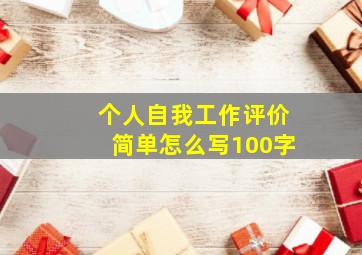 个人自我工作评价简单怎么写100字