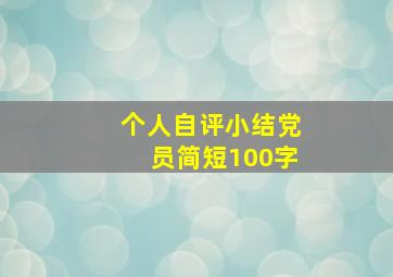 个人自评小结党员简短100字