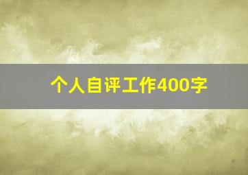 个人自评工作400字