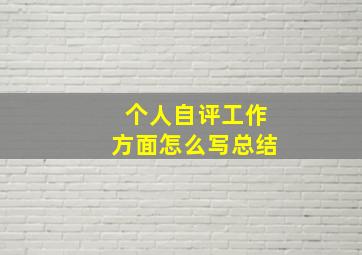 个人自评工作方面怎么写总结