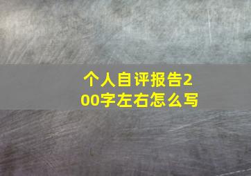 个人自评报告200字左右怎么写