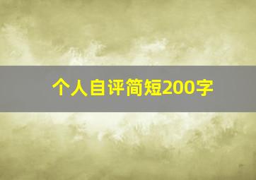 个人自评简短200字