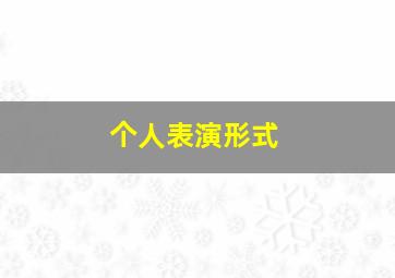 个人表演形式