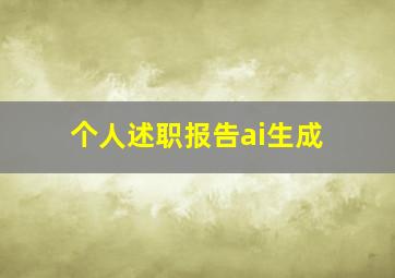 个人述职报告ai生成