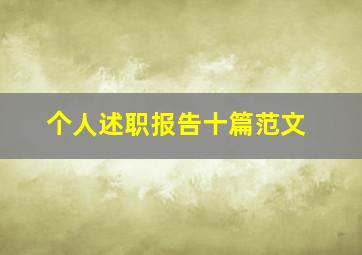 个人述职报告十篇范文