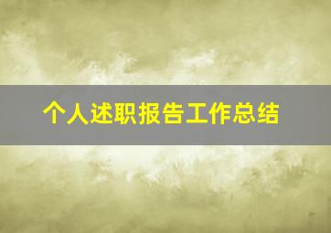 个人述职报告工作总结