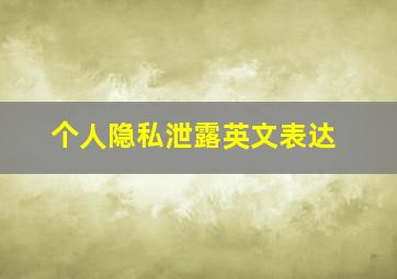 个人隐私泄露英文表达